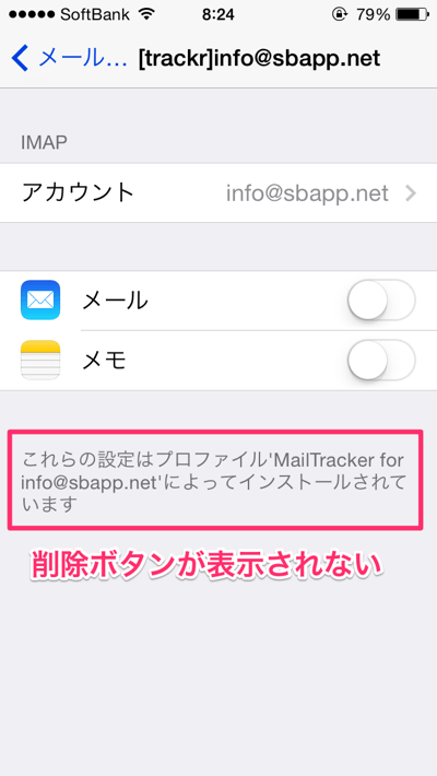 Iphone メールアカウントが消せない 削除ボタンが無い場合の削除方法 楽しくiphoneライフ Sbapp