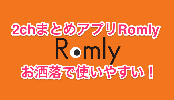 アプリ Romlyの使い方 超快適な2chまとめアプリ 楽しくiphoneライフ Sbapp