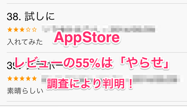 Iphone Ipad Appstoreのアプリレビューは 55 以上がやらせだと判明 楽しくiphoneライフ Sbapp