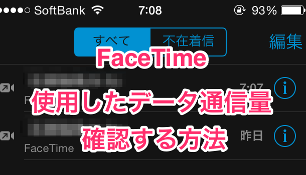 【iPhone】FaceTimeで使用したデータ通信量を確認する方法