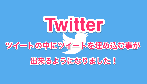 【アプリ】Twitterでツイートの中に他のツイートを埋め込む方法