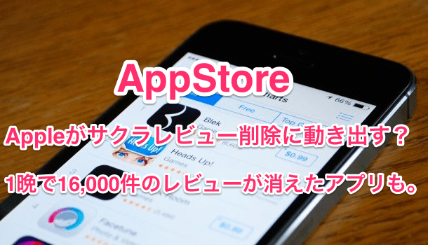 【AppStore】Appleがサクラレビューの削除に動き出す？1晩で16,000件のレビュー削除！