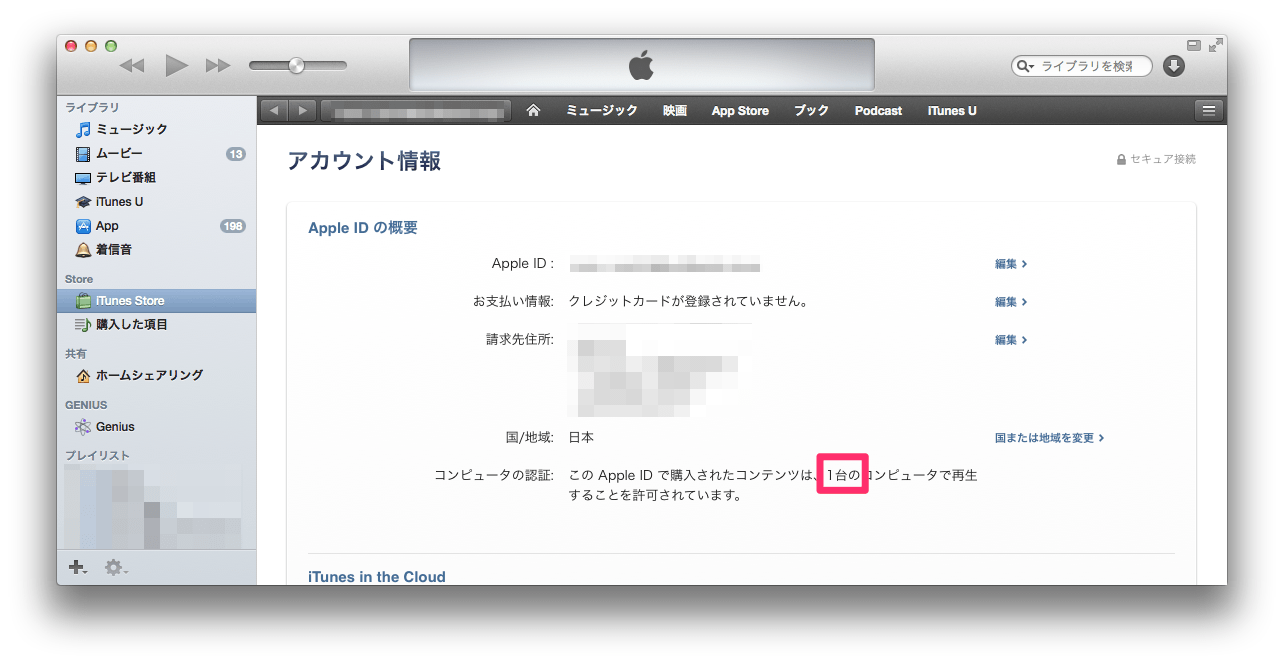 Itunes コンピュータの認証解除方法 Pcの買い替えや交換をする際には必須 楽しくiphoneライフ Sbapp