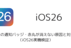 iPhoneで電話の通知バッジ・赤丸が消えない原因と対処法(iOS26実機検証)