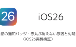 iPhoneで電話の通知バッジ・赤丸が消えない原因と対処法（iOS26実機検証）