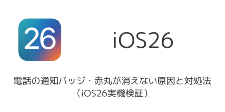 iPhoneで電話の通知バッジ・赤丸が消えない原因と対処法（iOS26実機検証）