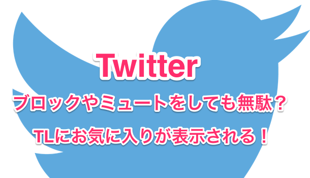 Twitter ブロックやミュートをしても無駄 Tlにお気に入りが表示される Sbapp