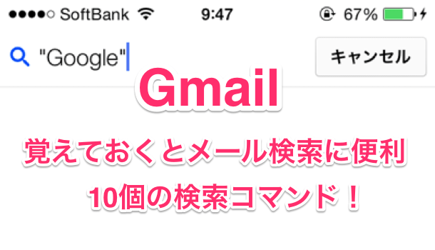 【Gmail】覚えておくとメール検索に便利な10個のコマンド!