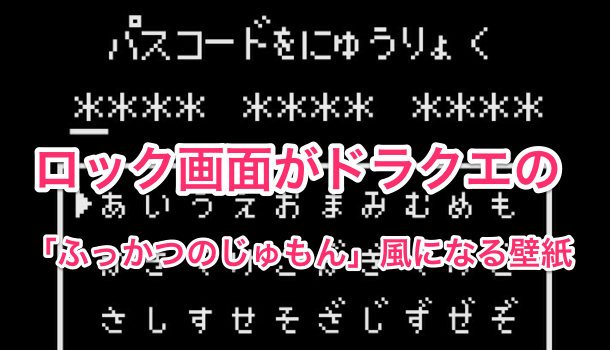 Iphone ロック画面がドラクエの ふっかつのじゅもん 風になる壁紙 楽しくiphoneライフ Sbapp