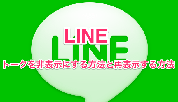 【iPhone】LINEのトークを非表示にする方法と再表示する方法