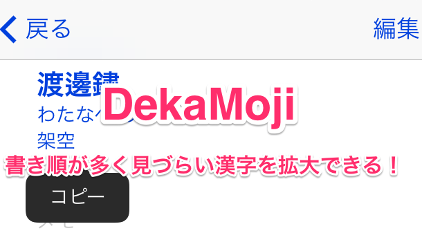 アプリ Dekamoji 書き順が多く見づらい漢字を拡大できる 楽しくiphoneライフ Sbapp