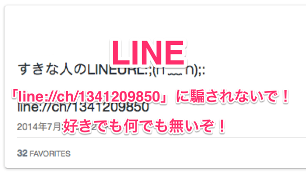 Line Line Ch に騙されないで 好きでも何でも無いぞ 楽しくiphoneライフ Sbapp