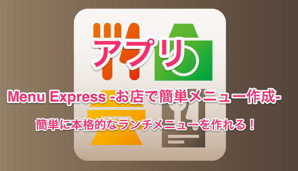 アプリ Menu Express 飲食店や学校祭にお勧め 本格的な料理メニューを無料で作る 楽しくiphoneライフ Sbapp