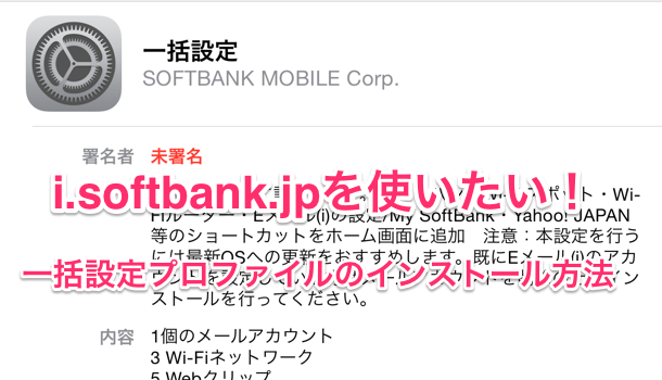 【iPhone6】i.softbank.jpを使う為に一括設定プロファイルをインストールする方法