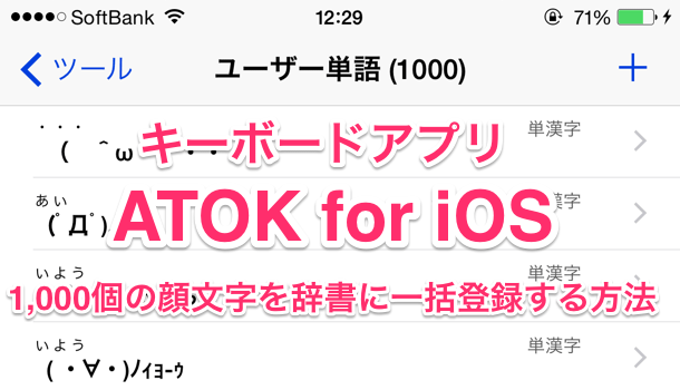 キーボードアプリ Atok For Ios 1 000個の顔文字を辞書に一括登録する方法 楽しくiphoneライフ Sbapp