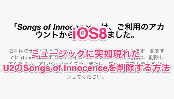 Ios8 ミュージックに突如現れたu2のsongs Of Innocenceを削除する方法 楽しくiphoneライフ Sbapp