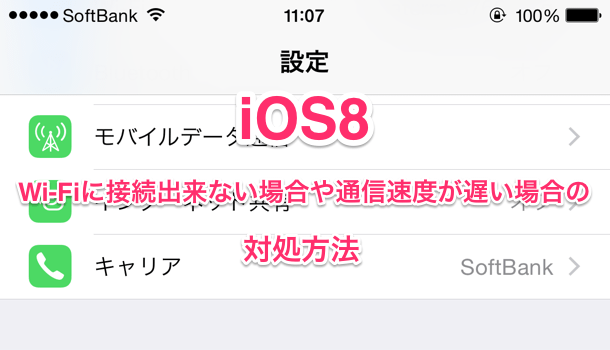 【iOS8】Wi-Fiで接続出来ない場合や通信速度が遅い場合の3つの対処方法
