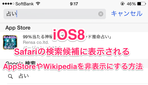 Ios8 Safariの検索候補に表示されるappstoreやwikipediaを非表示に