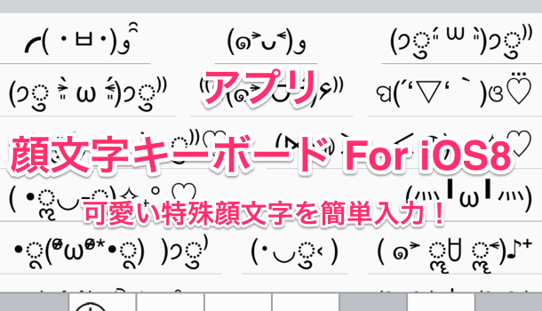 アプリ 顔文字キーボード For Ios8 可愛い特殊顔文字を簡単入力 楽しくiphoneライフ Sbapp