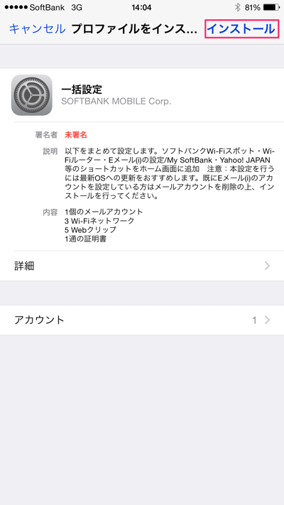 Iphone6 I Softbank Jpを使う為に一括設定プロファイルをインストールする方法 楽しくiphoneライフ Sbapp