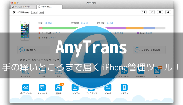 【Mac&Windows】AnyTrans4 – 手の痒いところまで届くiPhone管理ツール！