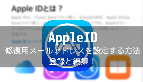 Appleid 修復用メールアドレスを設定する方法 登録と編集 楽しくiphoneライフ Sbapp