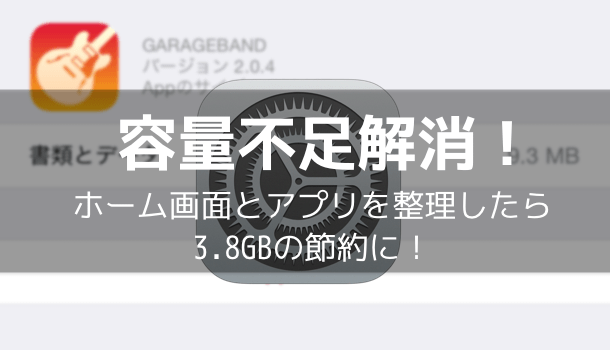 Iphone 容量不足解消 ホーム画面とアプリを整理したら3 8gbの節約に