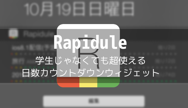 アプリ Rapidule 学生じゃなくても超使える日数カウントダウンウィジェット 楽しくiphoneライフ Sbapp