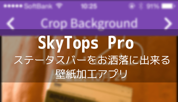 アプリ Skytops Pro ステータスバーをお洒落に出来る壁紙加工アプリ 楽しくiphoneライフ Sbapp