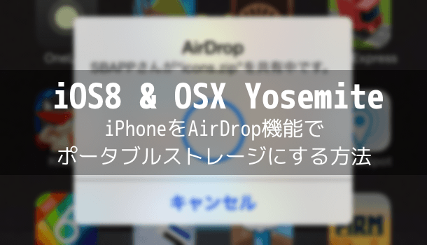 Ios8 Osx Yosemite Iphoneをairdrop機能でポータブルストレージにする方法 楽しくiphoneライフ Sbapp