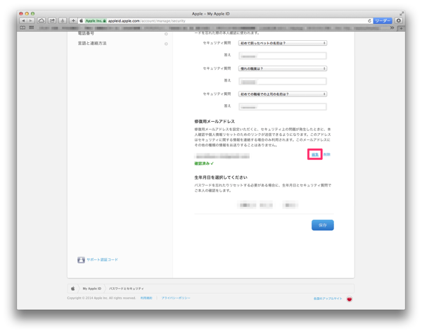 Appleid 修復用メールアドレスを設定する方法 登録と編集 楽しくiphoneライフ Sbapp