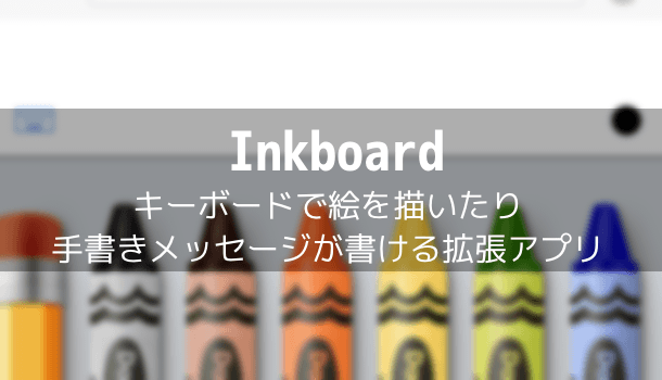 アプリ Inkboard キーボードで絵を描いたり手書きメッセージが書ける拡張アプリ 楽しくiphoneライフ Sbapp