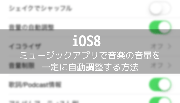 【iOS8】ミュージックアプリで音楽の音量を一定に自動調整する方法