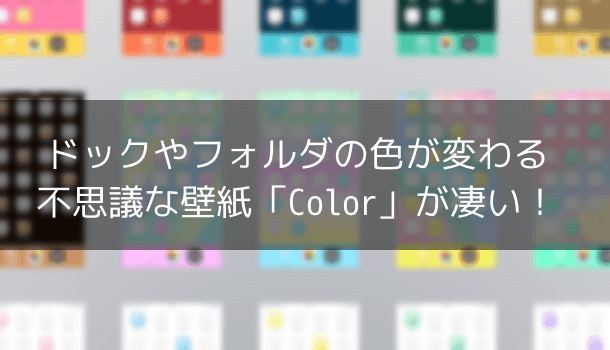 Iphone ドックやフォルダの色が変わる不思議な壁紙 Color が凄い 楽しくiphoneライフ Sbapp