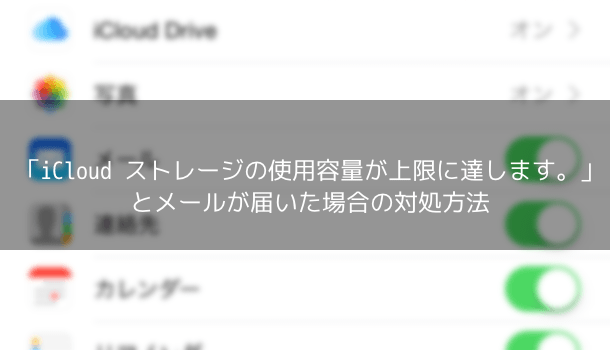 Iphone Ipad Icloud ストレージの使用容量が上限に達します とメールが届いた場合の対処方法 楽しくiphoneライフ Sbapp