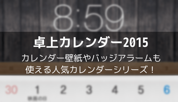 アプリ 卓上カレンダー2015 カレンダー壁紙やバッジアラームも使える人気カレンダーシリーズ 楽しくiphoneライフ Sbapp