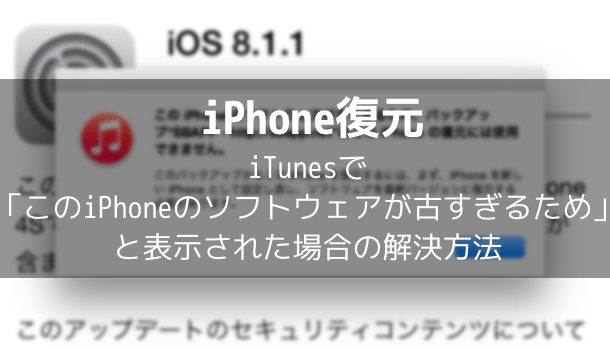 【iPhone復元】iTunesで「このiPhoneのソフトウェアが古すぎるため」と表示された場合の解決方法