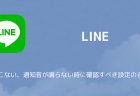 【LINE】iPadでiPhoneと同じアカウントを共有する方法