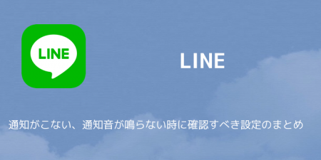 【LINE】通知がこない、通知音が鳴らない時に確認すべき設定のまとめ