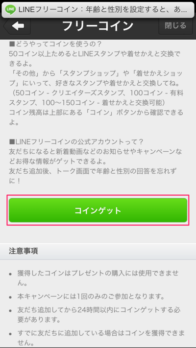 Line フリーコイン機能でlineコインを無料で獲得する方法 楽しくiphoneライフ Sbapp