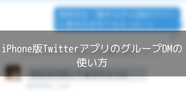 新機能 Iphone版twitterアプリのグループdmの使い方 楽しくiphoneライフ Sbapp