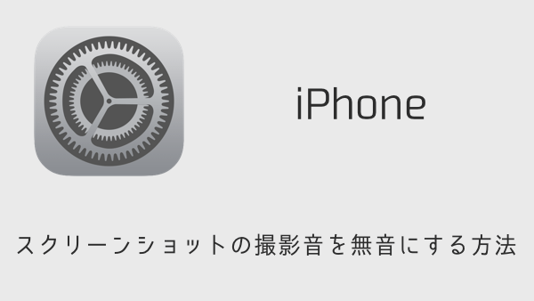 【iOS8】iPhoneのスクリーンショットの撮影音を無音にする方法