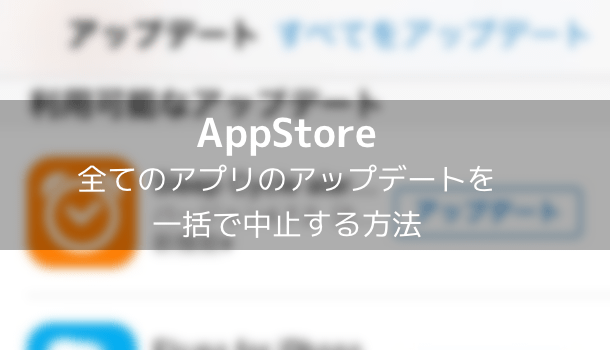 【AppStore】全てのアプリのアップデートを一括で中止する方法