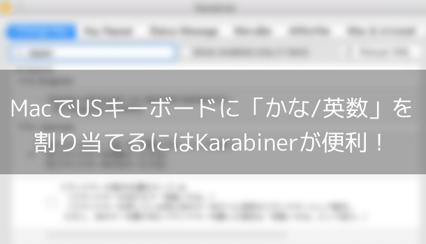 【アプリ】MacでUSキーボードに「かな/英数」を割り当てるにはKarabinerが便利！