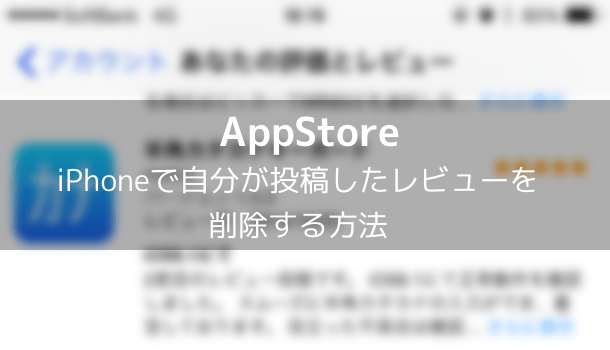 Appstore Iphoneで自分が投稿したレビューを削除する方法 楽しくiphoneライフ Sbapp