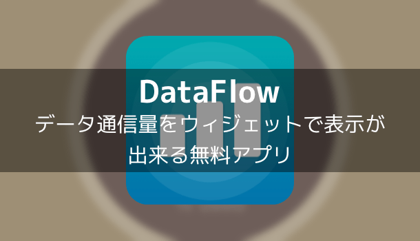 【アプリ】DataFlow データ通信量をウィジェットで表示が出来る無料アプリ