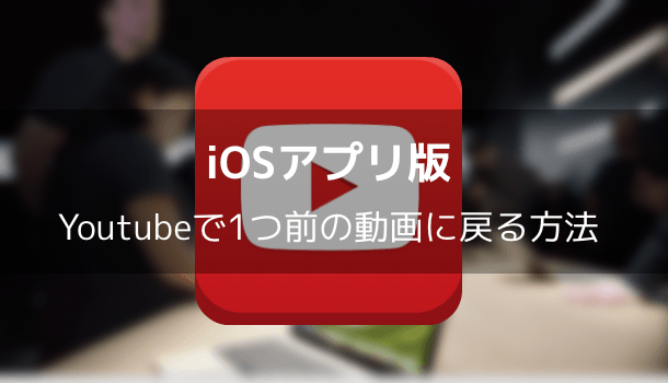 【iOSアプリ版】Youtubeで1つ前の動画に戻る方法