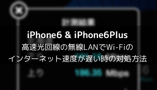 Iphone 高速光回線の無線lanでwi Fiのインターネット速度が遅い時の対処方法 楽しくiphoneライフ Sbapp
