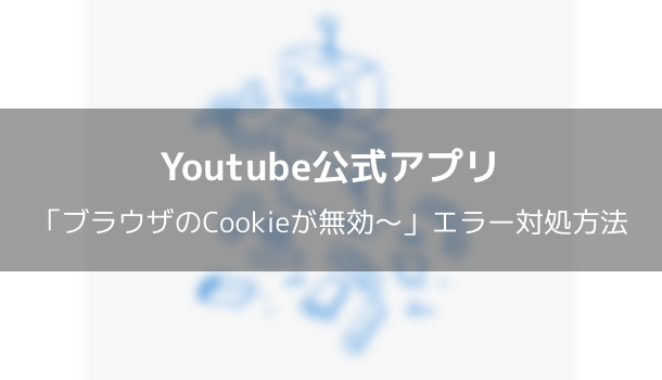 【iPhone】Youtubeアプリの「ブラウザのCookieが無効〜」エラー対処方法