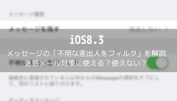【iOS8.3】メッセージの「不明な差出人をフィルタ」を解説